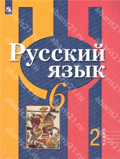 Русский язык. 6 Класс. Учебник в 2-х частях. Часть 2.
