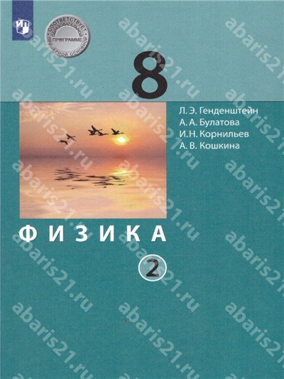 Физика. 8 Класс. Учебник. в 2-х частях Часть 2.