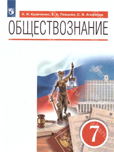 Обществознание. 7 Класс. Учебник.