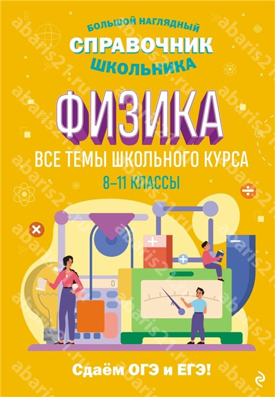 Физика. Большой наглядный справочник школьника.