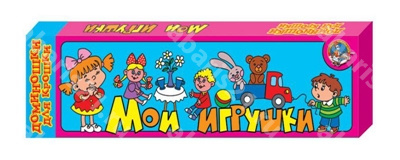 Доминошки для крошки Мои игрушки