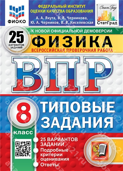 ВПР. Физика. 8 Класс. 25 вариантов. ФИОКО. СТАТГРАД. Типовые задания. ФГОС НОВЫЙ.