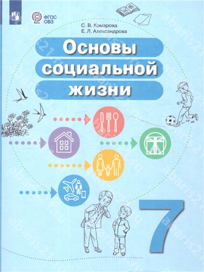 Комарова Основы социальной жизни 7 Класс Учебное пособие (для обучающихся с интеллектуальными нарушениями)