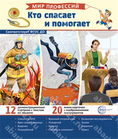 Кто спасает и помогает. (12 картинок + 20 разрезных карточек + этикетка).