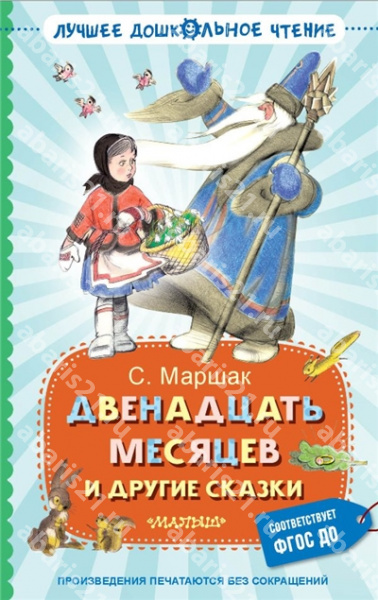 Двенадцать месяцев и другие сказки.