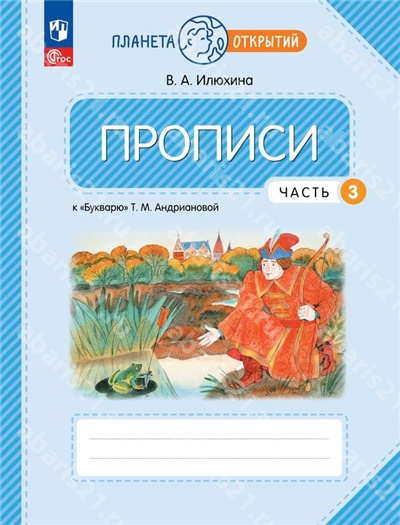 Пропись. 1 Класс. Часть 3. к Букварю Андриановой.