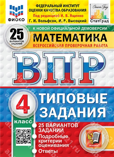 ВПР. Математика. 4 Класс. 25 вариантов. ФИОКО. СТАТГРАД. Типовые задания. ФГОС НОВЫЙ.