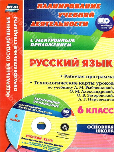 Русский язык. 6 Класс. Рабочая программа и технологические карты по учебнику Рыбченковой ФГОС + CD
