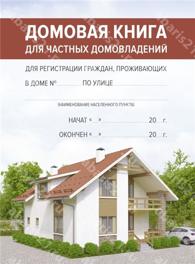 Домовая книга.