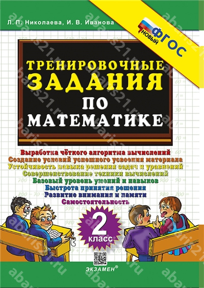 Тренировочные задания по Математике. 2 Класс. ФГОС НОВЫЙ.