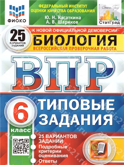 ВПР Биология. 6 Класс. 25 вариантов. 