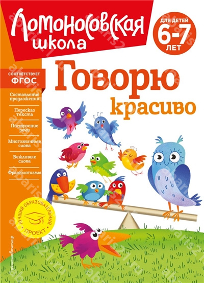 Говорю красиво. Для детей 6-7 лет. 