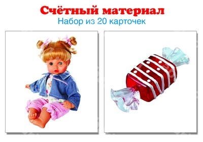 Счетный материал. Набор из 20 карточек. Куклы, конфеты.