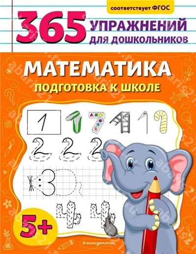 Математика. Подготовка к школе.