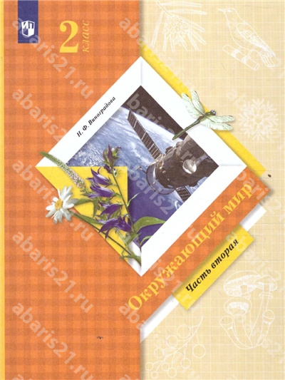 Окружающий мир. 2 Класс. Учебник в 2-х частях. Часть 2. ФГОС.