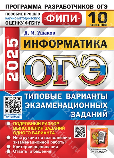 ОГЭ 2025. Информатика. 10 вариантов. ФИПИ. Типовые варианты экзаменационных заданий.