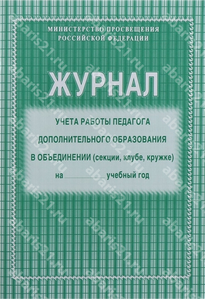Журнал учёта работы педагога дополнительного образования в объединении (секции, клубе, кружке) на__учеб год