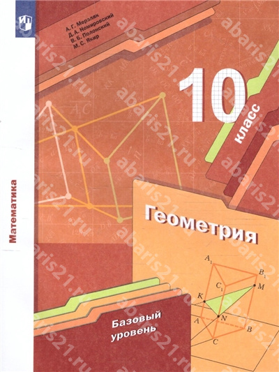 Геометрия. 10 Класс. Учебник. Базовый уровень.