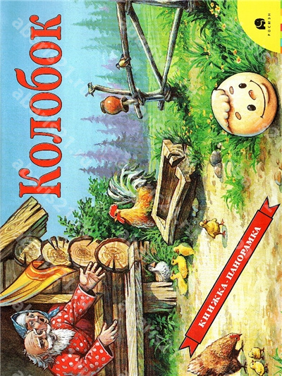 Колобок.
