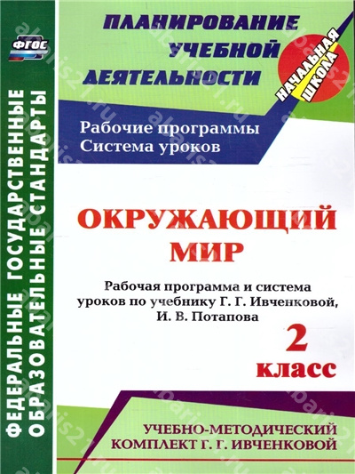 Окружающий мир. 2 Класс. Рабочая программа и система уроков по учебнику Ивченковой УМК Планета знаний ФГОС