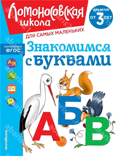 Знакомимся с буквами для детей от 3-х лет.