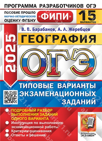 ОГЭ 2025. География. 15 вариантов. ФИПИ. Типовые варианты экзаменационных заданий.