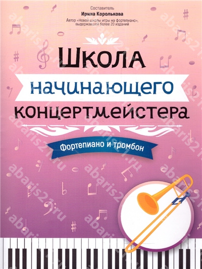Школа начинающего концертмейстера: фортепиано и тромбон