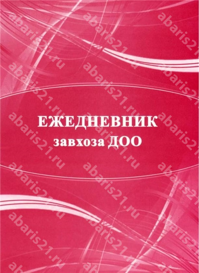 Ежедневник завхоза ДОО
