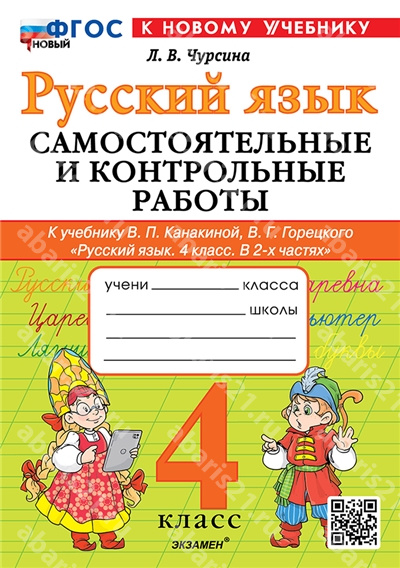 Русский язык. 4 Класс. Самостоятельные и контрольные работы. К учебнику Канакиной. ФГОС НОВЫЙ. К новому учебнику.