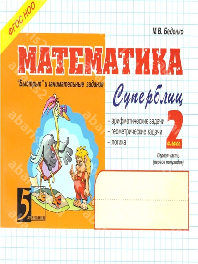 Математика: Суперблиц. 2 Класс. Часть 1.
