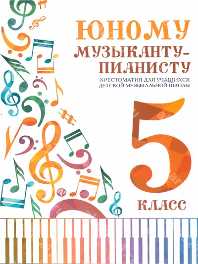 Юному музыканту-пианисту 5 Класс Хрестоматия для ячащихся детской музыкальной школы