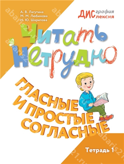 Шарипова Читать нетрудно. Гласные и простые согласные. Тетрадь 1