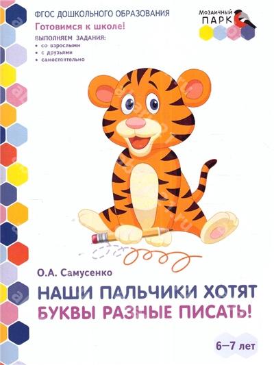 Наши пальчики хотят буквы разные писать! Готовимся к школе. 6-7 лет.