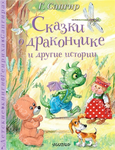 Сказки о Дракончике и другие истории.