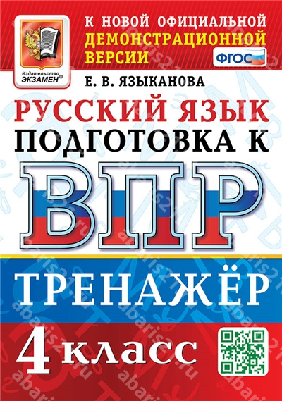 ВПР. Русский язык. 4 Класс. Тренажер. ФГОС.