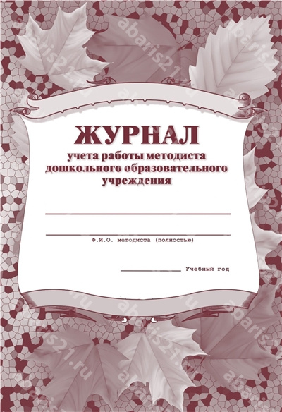Журнал учёта работы методиста ДОУ