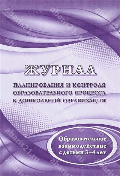 Журнал планирования и контроля образовательного процесса в ДОО (дети 3-4 лет)
