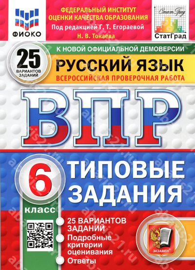ВПР Русский язык. 6 Класс. 25 вариантов ФИОКО СТАТГРАД Типовые задания. ФГОС НОВЫЙ