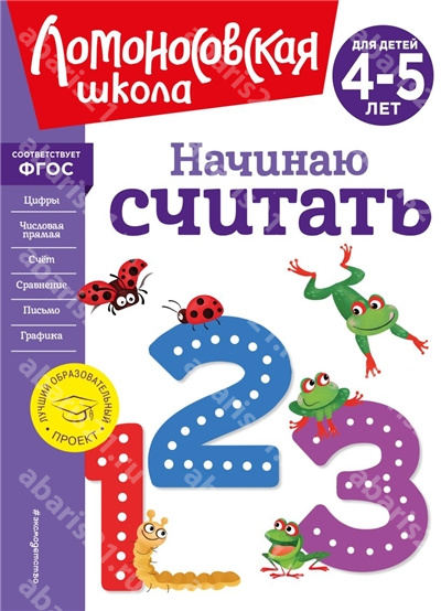 Начинаю считать. Для детей 4-5 лет.