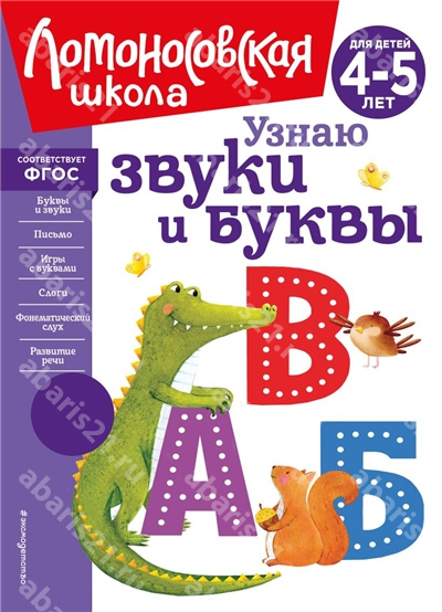 Узнаю звуки и буквы: для детей 4-5 лет.