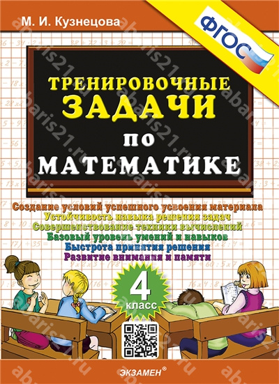 Тренировочные задачи по Математике. 4 Класс. ФГОС.