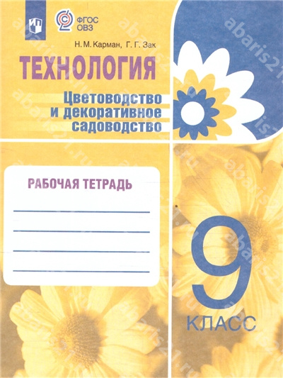 Карман Технология Цветоводство и декоративное садоводство. 9 класс Рабочая тетрадь (для обучающихся с интеллектуальными нарушениями)