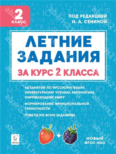 Летние задания за курс 2 Класса. НОВЫЙ ФГОС.
