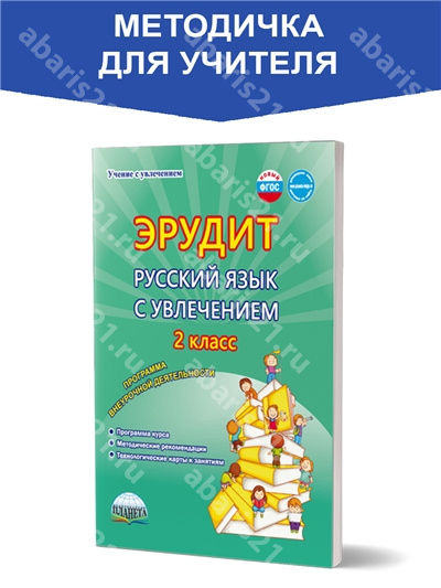 Эрудит. Русский язык с увлечением 2 Класс. Программа внеурочной деятельности. 