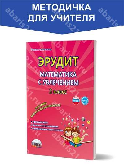 Эрудит. Математика с увлечением 2 класс. Программа внеурочной деятельности. 