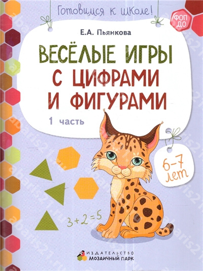 Веселые игры с цифрами и фигурами. 6-7 лет. Часть 1.