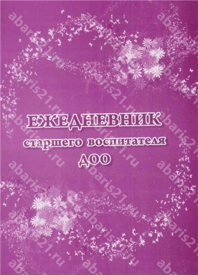 Ежедневник старшего воспитателя ДОО