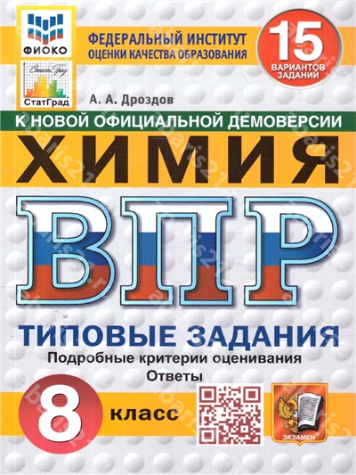 ВПР Химия 8 Класс 15 вариантов ФИОКО СТАТГРАД Типовые задания ФГОС НОВЫЙ