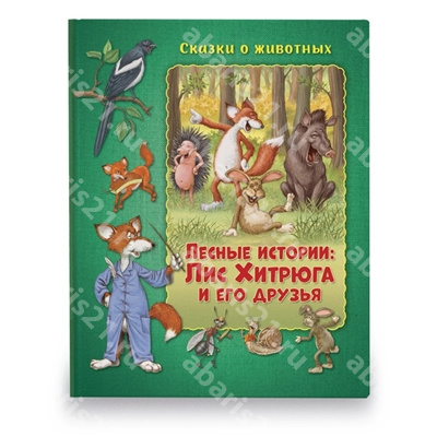Лесные истории: Лис Хитрюга и его друзья.