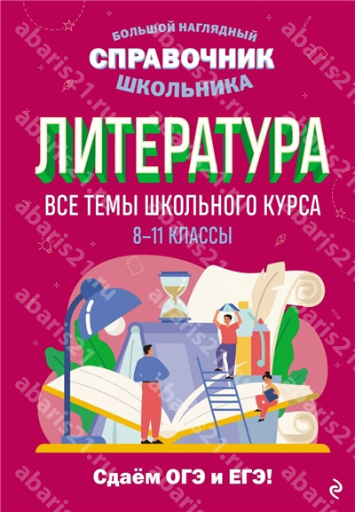 Литература. 8-11 Классы. Все темы школьного курса.